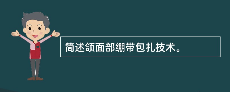 简述颌面部绷带包扎技术。