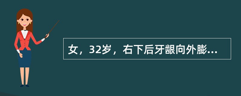 女，32岁，右下后牙龈向外膨隆，后牙渐松动3个月。X线片示右下颌磨牙区颌骨呈蜂房