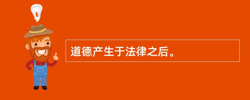 道德产生于法律之后。