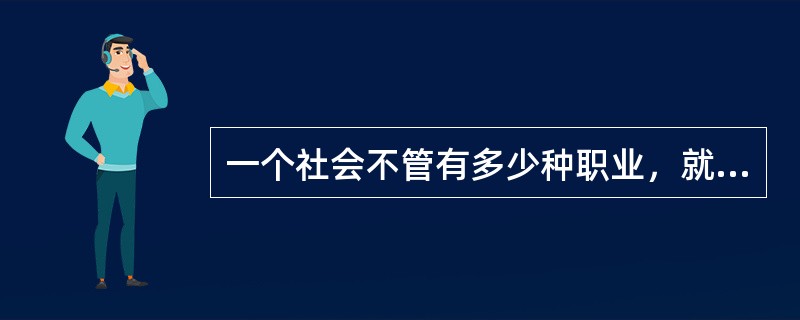 一个社会不管有多少种职业，就有一种职业道德。