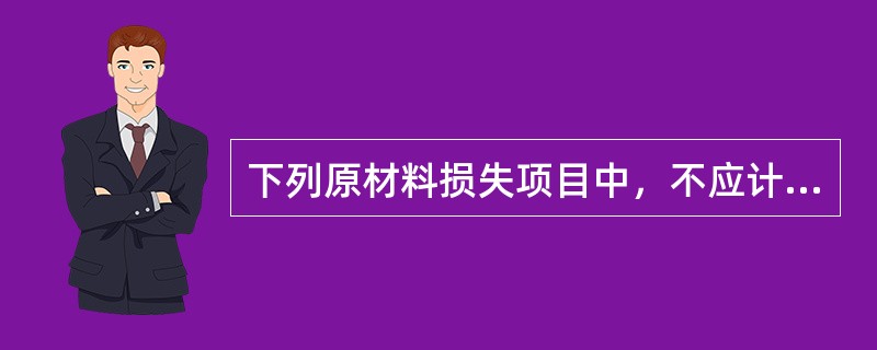 下列原材料损失项目中，不应计入营业外支出的有（）。