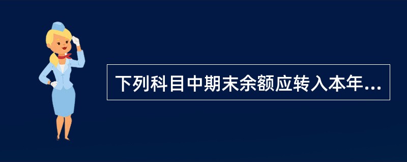 下列科目中期末余额应转入本年利润的有（）。