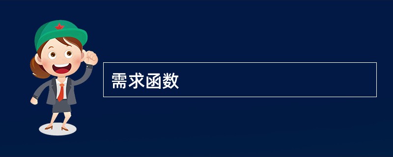 需求函数