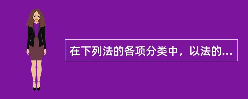 在下列法的各项分类中，以法的创制方式和发布形式为标准进行分类的是()。