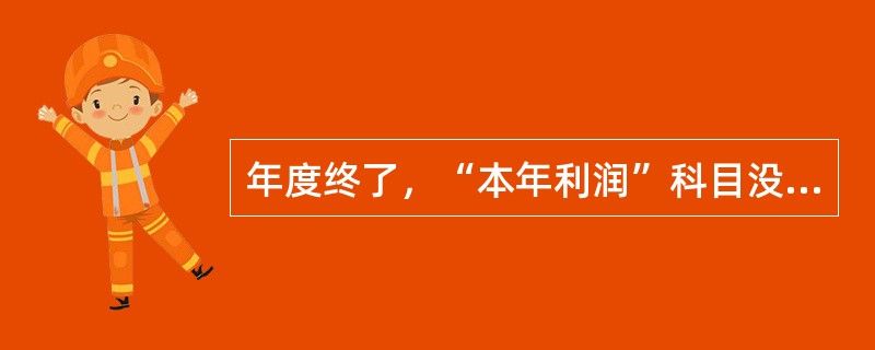 年度终了，“本年利润”科目没有余额。（）