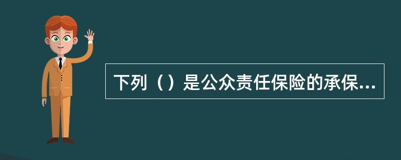 下列（）是公众责任保险的承保方案应包括的内容。