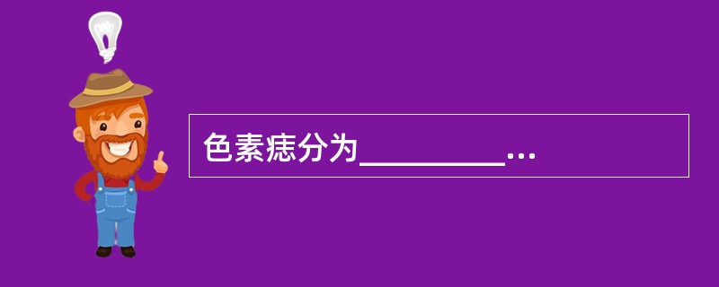 色素痣分为___________、_________、_____________