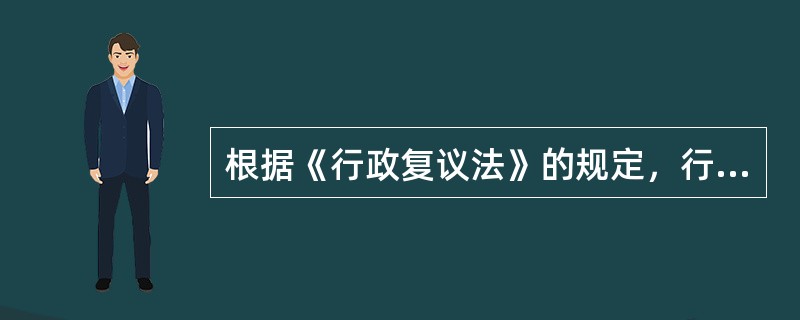 根据《行政复议法》的规定，行政复议决定书发生法律效力的时间是()。