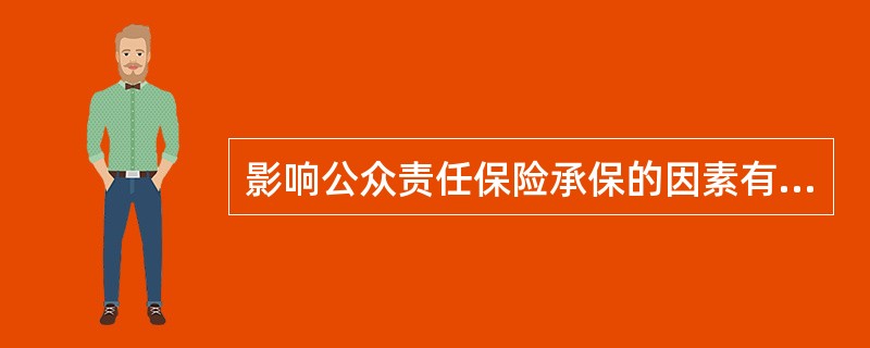 影响公众责任保险承保的因素有（）