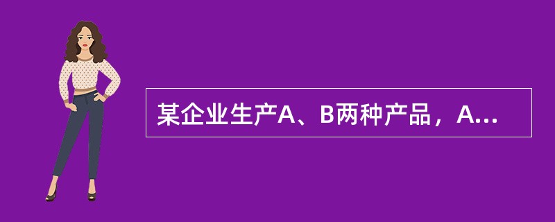 某企业生产A、B两种产品，A、B两种产品的外购动力消耗定额分别为4工时和6．5工