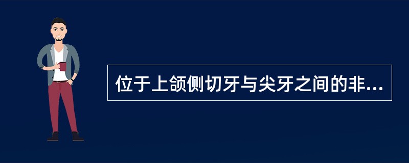 位于上颌侧切牙与尖牙之间的非牙源性囊肿是（）