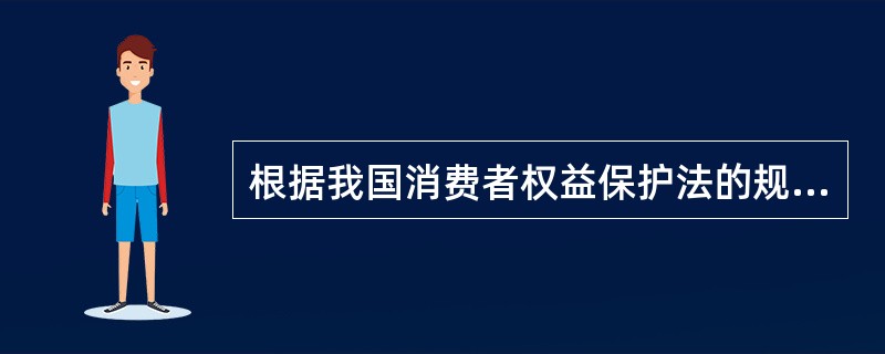 根据我国消费者权益保护法的规定，广告的经营者发布虚假广告的，消费者可以请求（）。