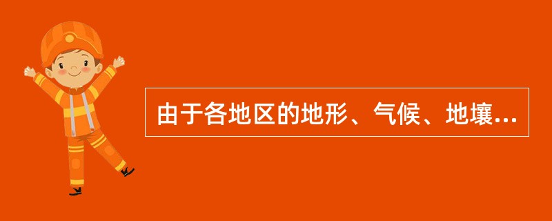 由于各地区的地形、气候、地壤等自然条件不同，决定了农业保险具有（）