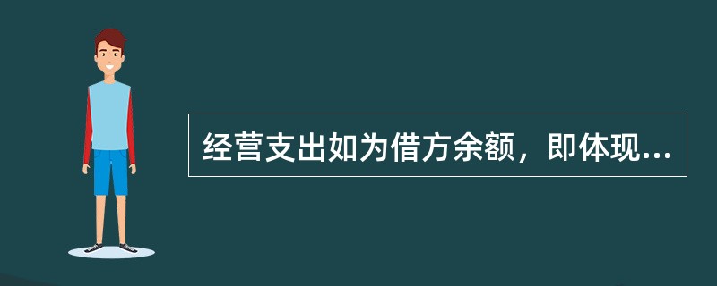 经营支出如为借方余额，即体现为经营亏损，不结转至“经营结余”科目。（）