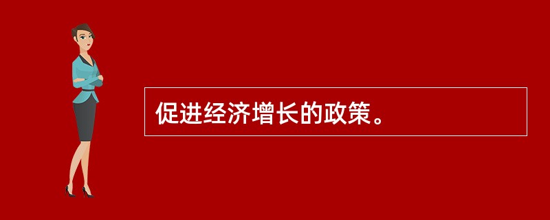 促进经济增长的政策。