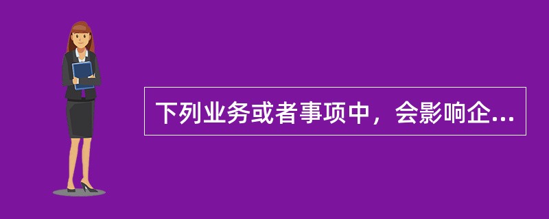 下列业务或者事项中，会影响企业营业外收入的是（）。