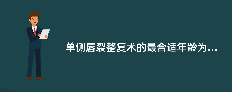 单侧唇裂整复术的最合适年龄为6～12个月。