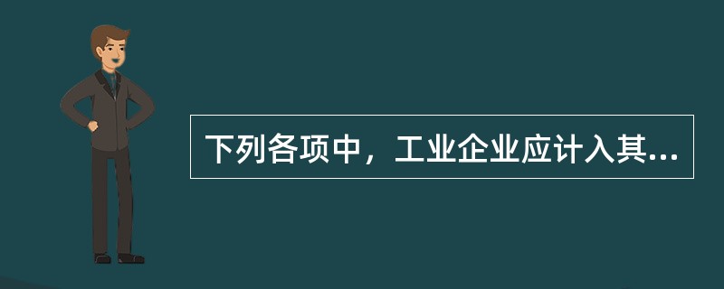 下列各项中，工业企业应计入其他业务成本的有（）。