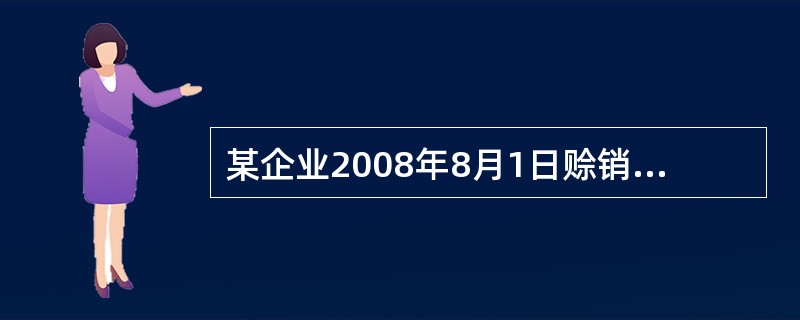 某企业2008年8月1日赊销一批商品，售价为120000元（不含增值税），适用的