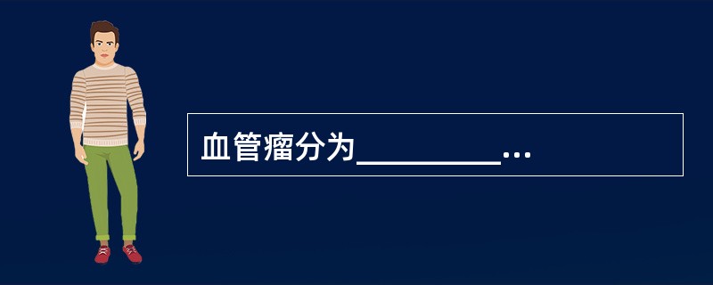 血管瘤分为__________、__________、_____________