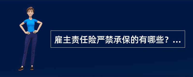 雇主责任险严禁承保的有哪些？（）