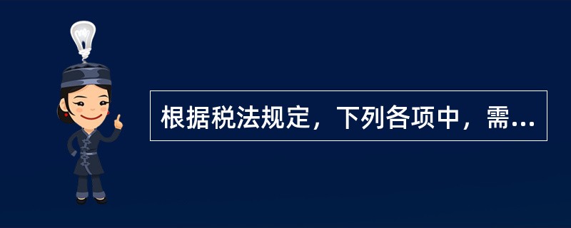 根据税法规定，下列各项中，需要进行纳税调整的是（）。