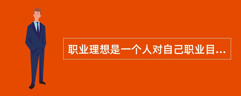 职业理想是一个人对自己职业目标的认识。