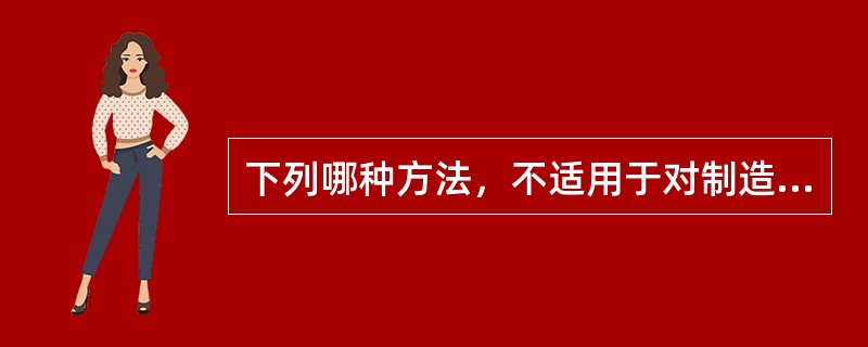 下列哪种方法，不适用于对制造费用的分析（）。