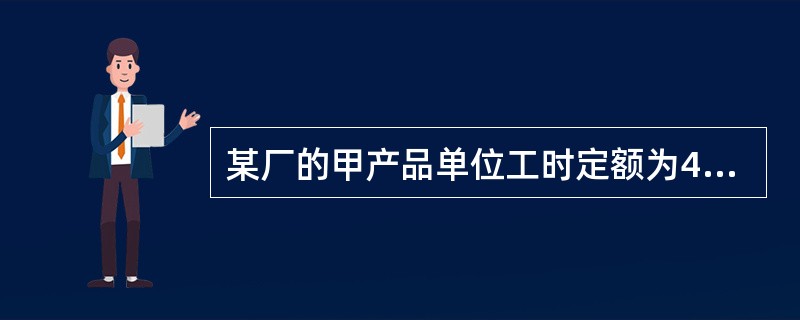 某厂的甲产品单位工时定额为40小时，经过两道工序加工完成，第一道工序的工时定额为