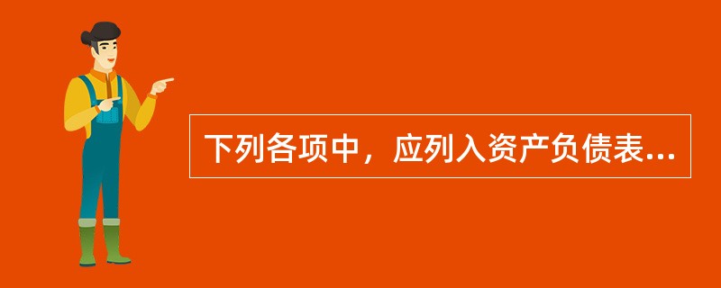 下列各项中，应列入资产负债表“应收账款”项目的有（）。