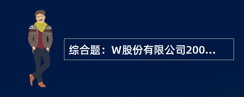 综合题：W股份有限公司2008年有关资料如下：(1)1月1日部分总账及其所属明细