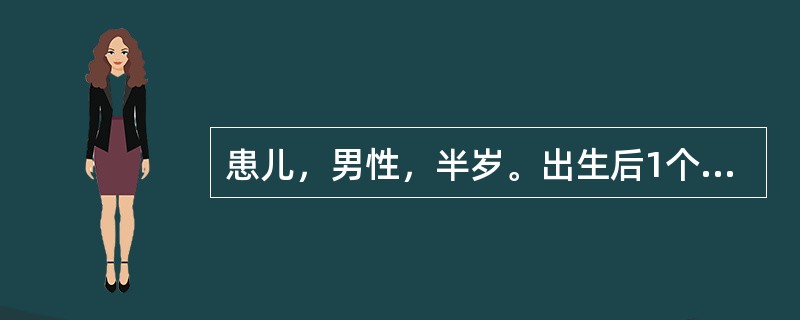 患儿，男性，半岁。出生后1个月发现左颊部膨隆，渐长大，低头时明显。对于他目前的处