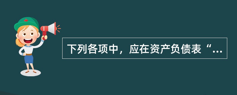 下列各项中，应在资产负债表“预付款项”项目列示的有（）。