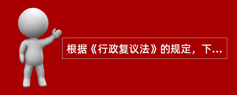 根据《行政复议法》的规定，下列情形中，公民、法人或者其他组织可以申请行政复议的有