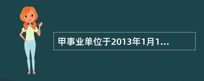甲事业单位于2013年1月1日开始自行研究开发一项专利技术，研究阶段发生技术人员