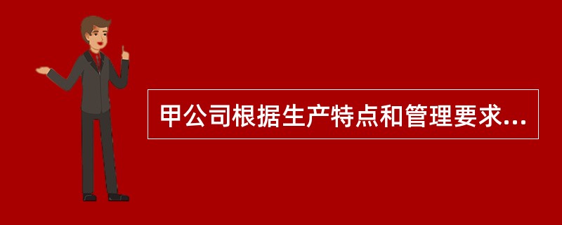 甲公司根据生产特点和管理要求对A产品采用品种法计算产品成本，生产费用采用约当产量