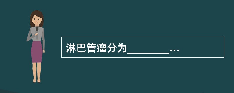 淋巴管瘤分为______________、____________、______
