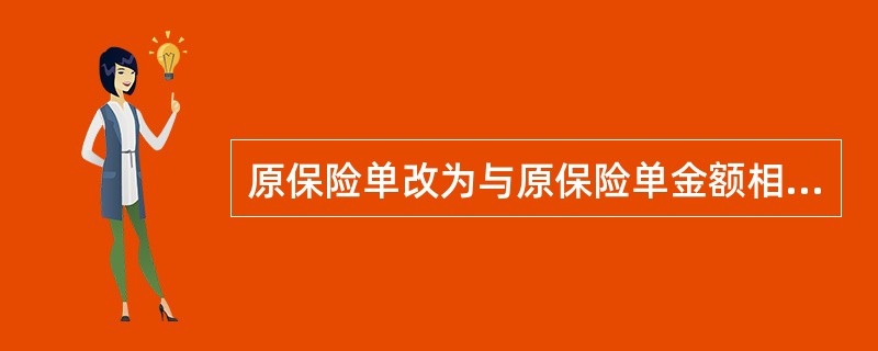 原保险单改为与原保险单金额相同的死亡保险，保险期限相应缩短，此后不必再交纳保险费