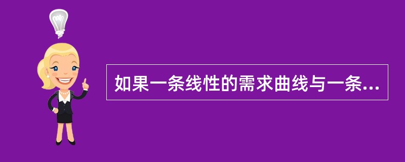 如果一条线性的需求曲线与一条曲线型的需求曲线相切，则在切点处两条需求曲线的需求价