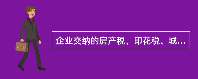 企业交纳的房产税、印花税、城市维护建设税、矿产资源补偿费应计入“管理费用”。（）