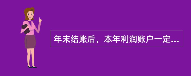 年末结账后，本年利润账户一定没有余额。（）