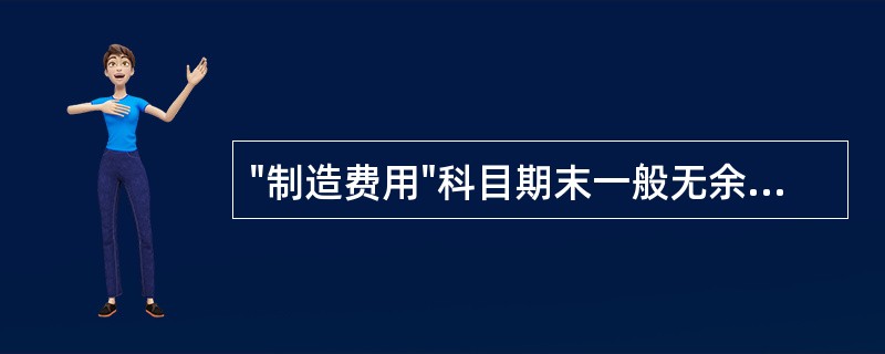 "制造费用"科目期末一般无余额。（）