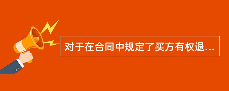 对于在合同中规定了买方有权退货条款的销售，如无法合理确定退货的可能性，则符合商品