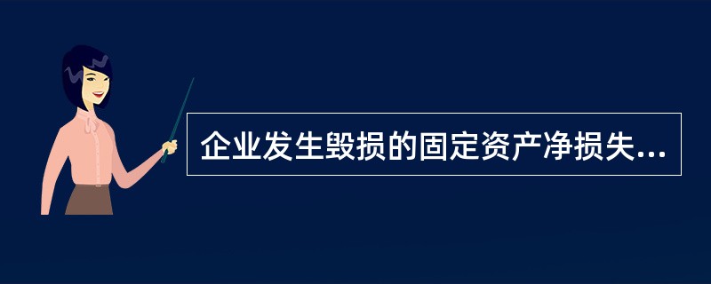 企业发生毁损的固定资产净损失，应计入资产减值损失。（）