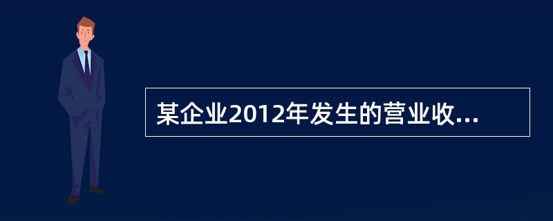 某企业2012年发生的营业收入为1000万元，营业成本为600万元，销售费用为2