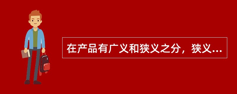 在产品有广义和狭义之分，狭义的在产品是指最终没有完成最终步骤的产品；广义在产品只