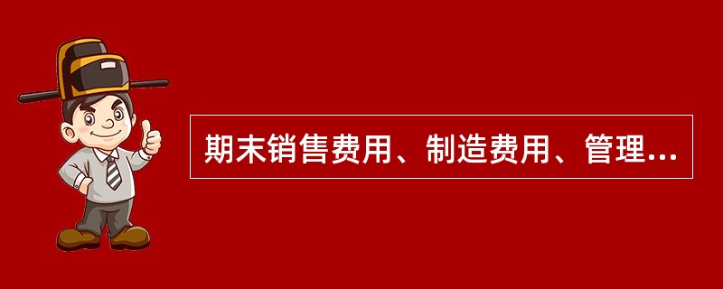 期末销售费用、制造费用、管理费用期末应结转入本年利润，期末无余额。（）