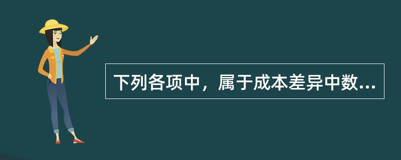 下列各项中，属于成本差异中数量差异的有（）。