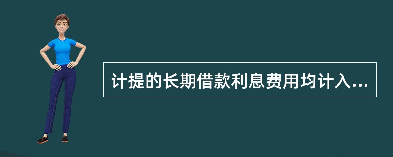 计提的长期借款利息费用均计入财务费用中。（）