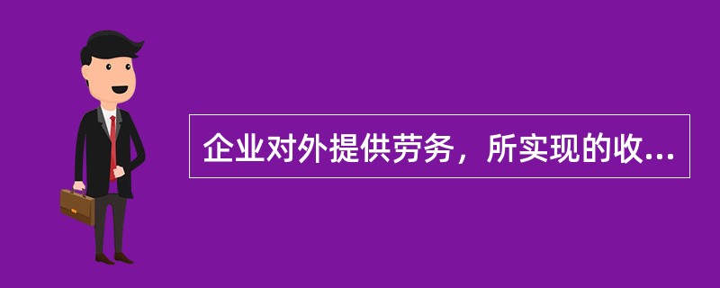 企业对外提供劳务，所实现的收入通过其他业务收入核算，结转的相关成本通过其他业务成